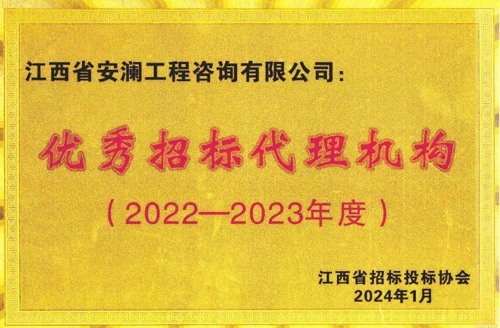 2022—2023年度優(yōu)秀招標(biāo)代理機(jī)構(gòu)