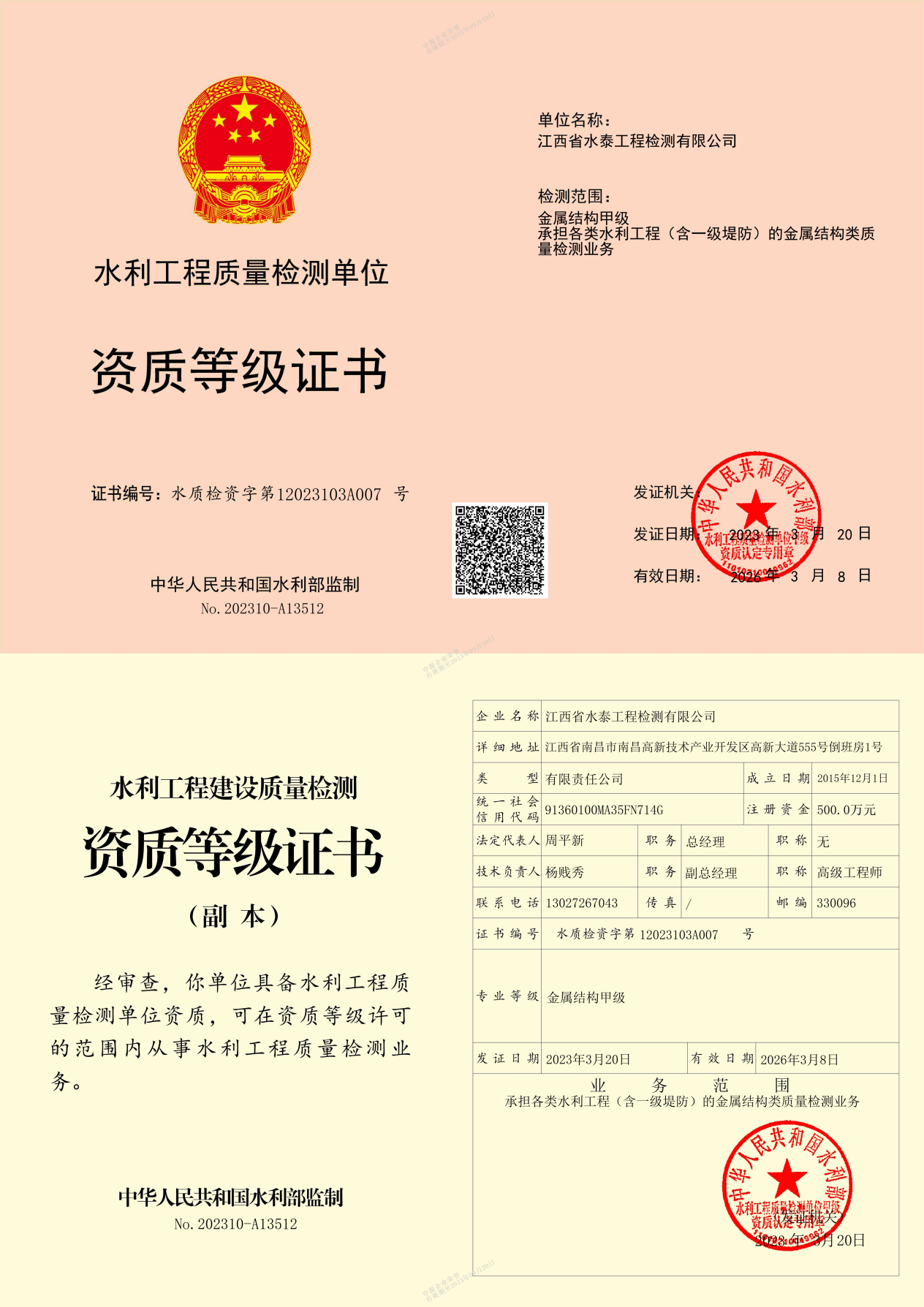 喜報(bào)——水泰檢測公司取得水利工程質(zhì)量檢測金屬結(jié)構(gòu)甲級資質(zhì)